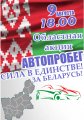 Районный этап областной акции "Автопробег "Сила в единстве! За Беларусь".