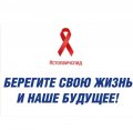 21 мая 2023 года – Всемирный день памяти людей, умерших от СПИДа